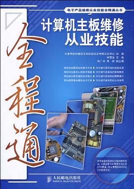 计算机主板维修从业技能全程通 pdf epub mobi 电子书 下载