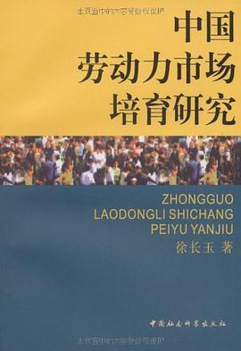 中国劳动力市场培育研究 pdf epub mobi 电子书 下载