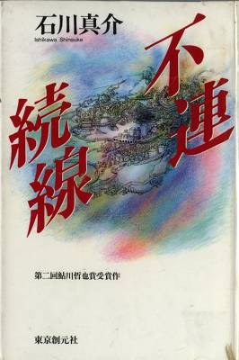 不連続線 pdf epub mobi 电子书 下载