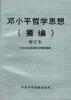 邓小平哲学思想--摘编 pdf epub mobi 电子书 下载
