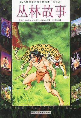 叢林故事 pdf epub mobi 電子書 下載