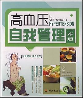 高血压自我管理一本通 pdf epub mobi 电子书 下载
