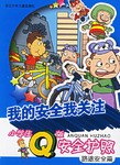 路途安全篇-小学生Q版安全护照 pdf epub mobi 电子书 下载