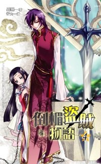 倒楣盗贼物语 4 pdf epub mobi 电子书 下载