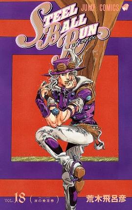 STEEL BALL RUN 18―ジョジョの奇妙な冒険part 7 涙の乗車券 pdf epub mobi 电子书 下载