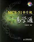 MCS-51单片机易学通 pdf epub mobi 电子书 下载