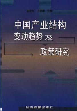 中國産業結構變動趨勢及政策研究 pdf epub mobi 電子書 下載