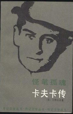 怪笔孤魂——卡夫卡传