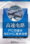 高速电路PCB设计与EMC技术分析 pdf epub mobi 电子书 下载