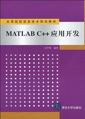 MATLAB C++应用开发 pdf epub mobi 电子书 下载