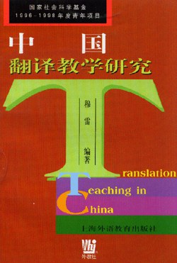 中国翻译教学研究