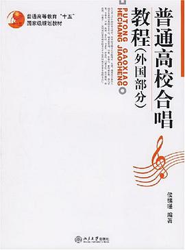 普通高校合唱教程（外国部分） pdf epub mobi 电子书 下载
