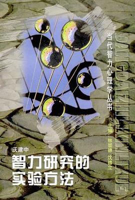 智力研究的实验方法 pdf epub mobi 电子书 下载