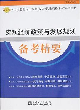 宏观经济政策与发展规划备考精要 pdf epub mobi 电子书 下载