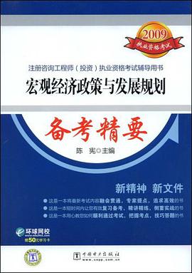 宏观经济政策与发展规划备考精要 pdf epub mobi 电子书 下载