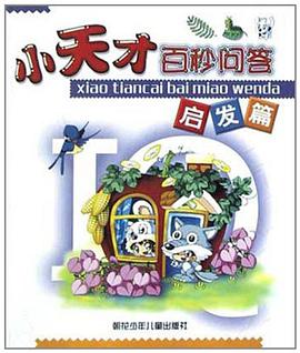 小天才百秒问答 pdf epub mobi 电子书 下载