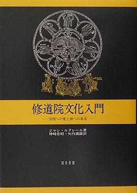 修道院文化入門―学問への愛と神への希求 pdf epub mobi 电子书 下载