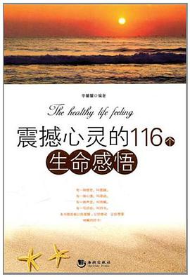 震撼心灵的116个生命感悟 pdf epub mobi 电子书 下载