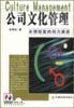 公司文化管理-永续经营的动力源泉 pdf epub mobi 电子书 下载
