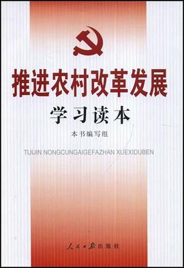 推進農村改革發展學習讀本 pdf epub mobi 電子書 下載