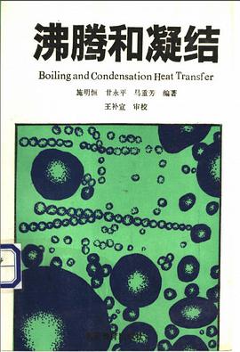 沸腾和凝结 pdf epub mobi 电子书 下载