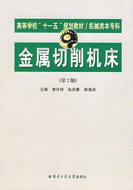 金属切削机床 pdf epub mobi 电子书 下载
