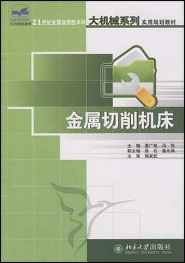 金属切削机床 pdf epub mobi 电子书 下载