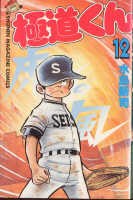 極道くん 12 pdf epub mobi 電子書 下載