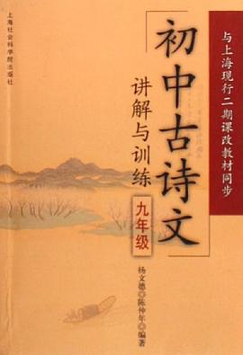 初中古诗文讲解与训练 pdf epub mobi 电子书 下载