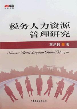 税务人力资源管理研究 pdf epub mobi 电子书 下载