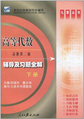 高校经典教材同步辅导·高等代数辅导及习题全解（下册） pdf epub mobi 电子书 下载