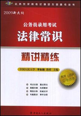 公务员录用考试法律常识精讲精练 pdf epub mobi 电子书 下载