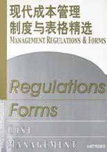 现代成本管理制度与表格精选 pdf epub mobi 下载