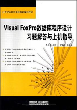 Visual FoxPro数据库程序设计习题解答与上机指导 pdf epub mobi 下载