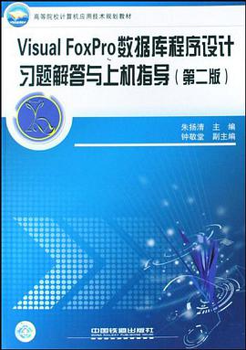 Visual FoxPro数据库程序设计习题解答与上机指导