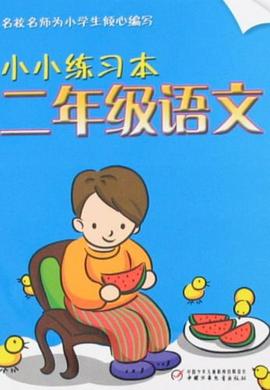 小小練習本 pdf epub mobi 電子書 下載