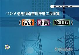 110KV送电线路常用杆塔工程图集 pdf epub mobi 电子书 下载