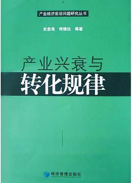 产业兴衰与转化规律 pdf epub mobi 电子书 下载