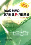 自动控制理论复习指导与习题精解 pdf epub mobi 电子书 下载