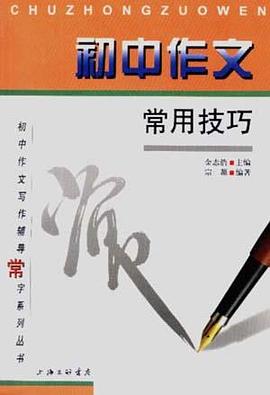 初中作文常用技巧 pdf epub mobi 电子书 下载