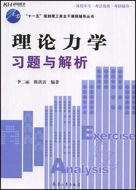 理论力学习题与解析 pdf epub mobi 电子书 下载