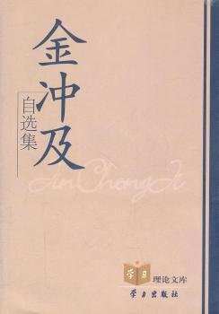 金冲及自选集 pdf epub mobi 电子书 下载