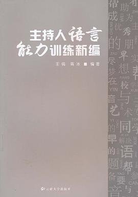 主持人语言能力训练新编 pdf epub mobi 电子书 下载