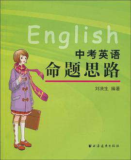 中考英语命题思路 pdf epub mobi 电子书 下载