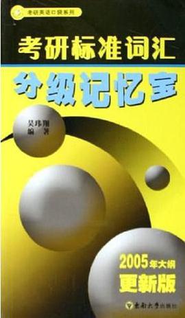 考研标准词汇分级记忆宝 pdf epub mobi 电子书 下载