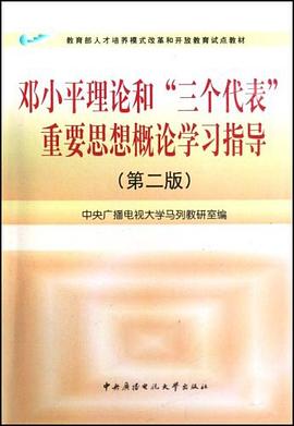 邓小平理论和三个代表重要思想概论学习指导 pdf epub mobi 电子书 下载