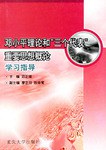 邓小平理论和三个代表重要思想概论学习指导