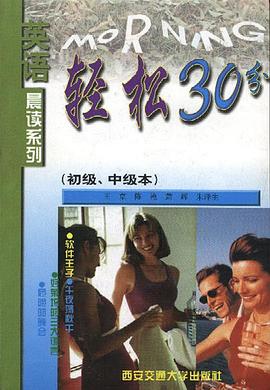 轻松30分(初级、中级本) pdf epub mobi 电子书 下载