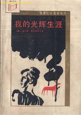 我的光辉生涯 pdf epub mobi 下载