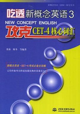 吃透新概念英语3·攻克CET-4核心词汇 pdf epub mobi 电子书 下载